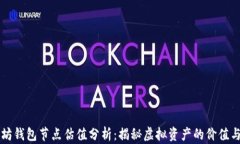 以太坊钱包节点估值分析：揭秘虚拟资产的价值