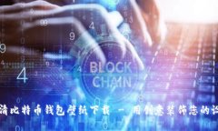 高清比特币钱包壁纸下载 - 用创意装饰您的设备