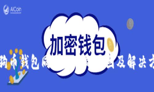 狗狗币钱包同步不动的原因及解决方法